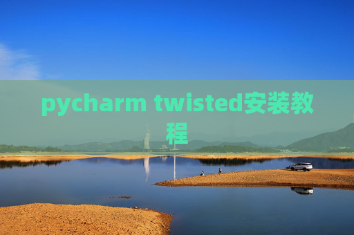 pycharm twisted安装教程
