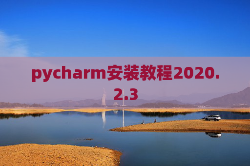 pycharm安装教程2020.2.3
