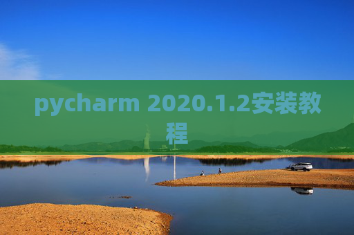 pycharm 2020.1.2安装教程
