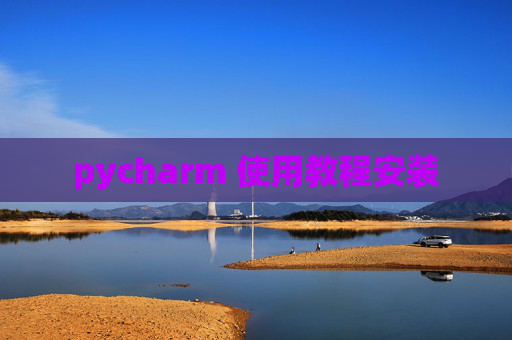 pycharm 使用教程安装