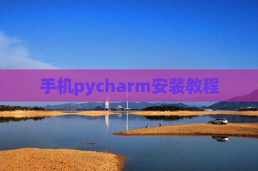 手机pycharm安装教程