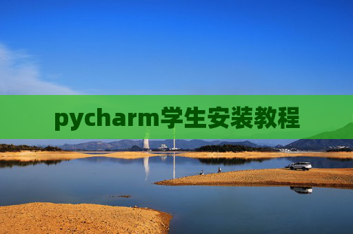pycharm学生安装教程