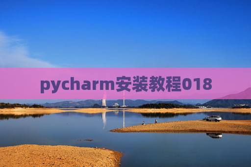 pycharm安装教程018