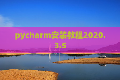 pycharm安装教程2020.3.5